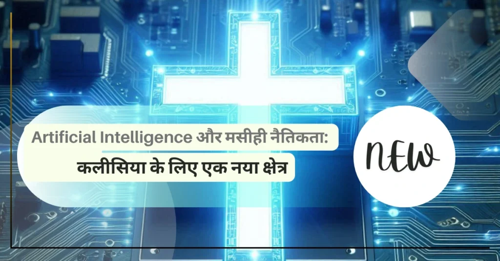 Artificial Intelligence और मसीही नैतिकता कलीसिया के लिए एक नया क्षेत्र