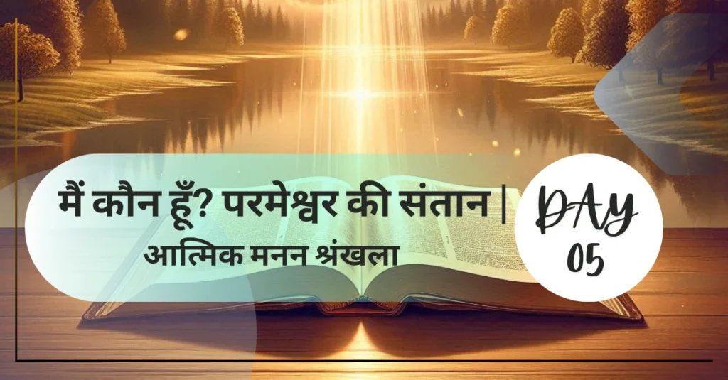 मैं कौन हूँ? परमेश्वर की संतान |