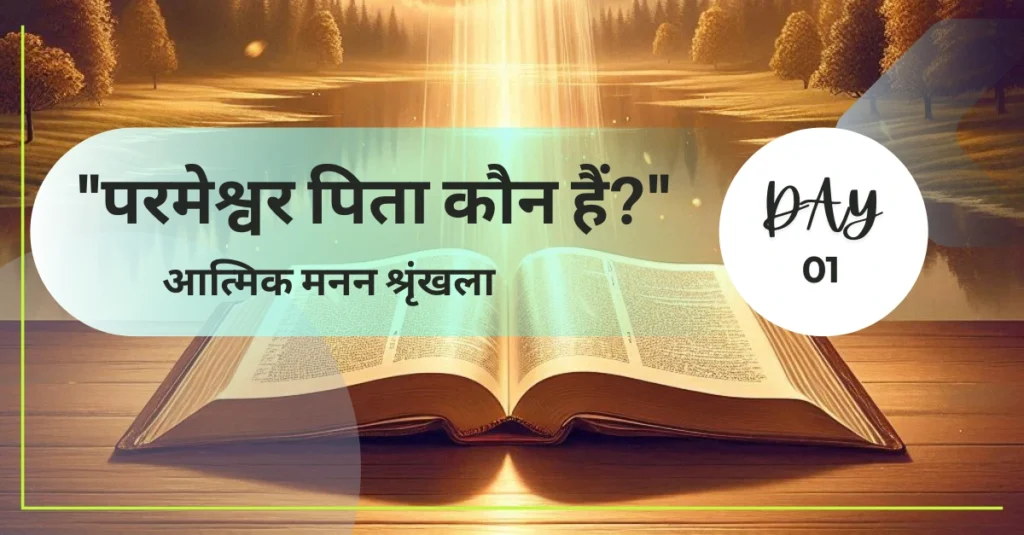 परमेश्वर: हमारा सृष्टिकर्ता पिता