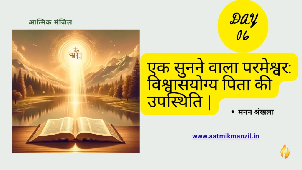 एक सुनने वाला परमेश्वर विश्वासयोग्य पिता की उपस्थिति