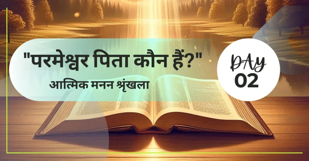 परमेश्वर का प्रेम: एक पिता का बिना शर्त प्रेम |