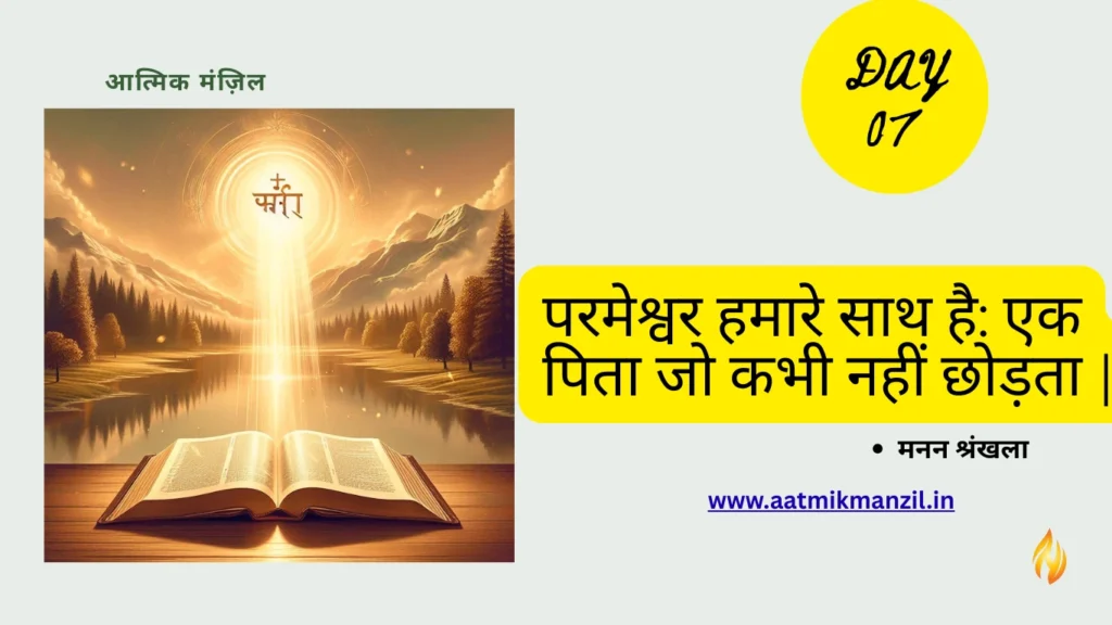 परमेश्वर हमारे साथ है एक पिता जो कभी नहीं छोड़ता