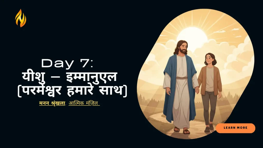 Day 7 यीशु – इम्मानुएल परमेश्वर हमारे साथ
