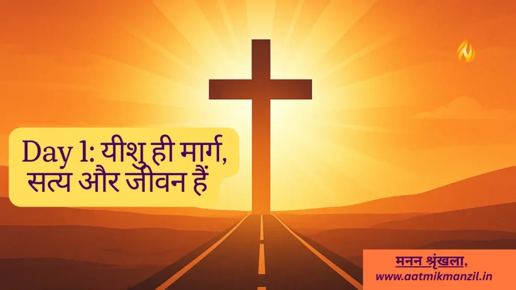 क्यों यीशु ही जीवन का मार्ग, सत्य और आशा हैं?