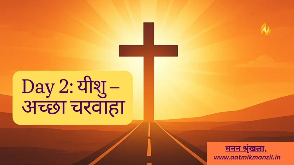 अच्छा चरवाहा