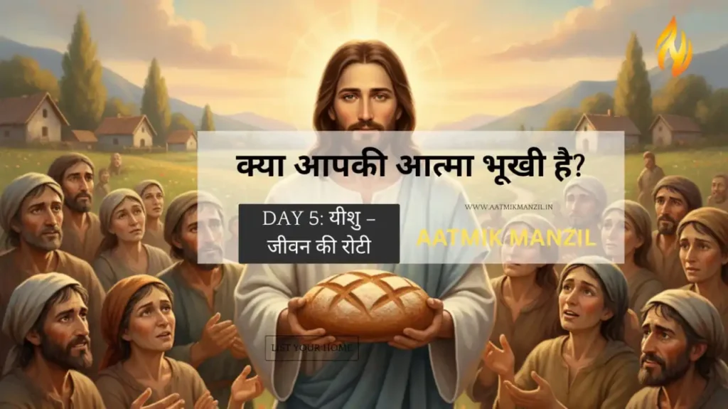 क्या आपकी आत्मा भूखी है