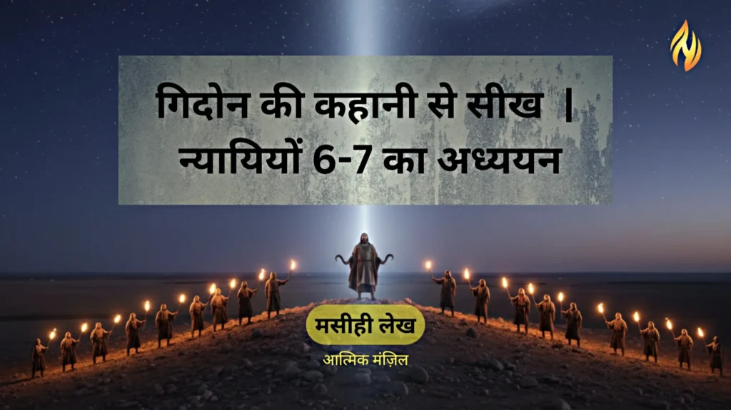 गिदोन की कहानी से सीख