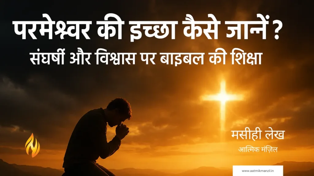 परमेश्वर की इच्छा कैसे जानें