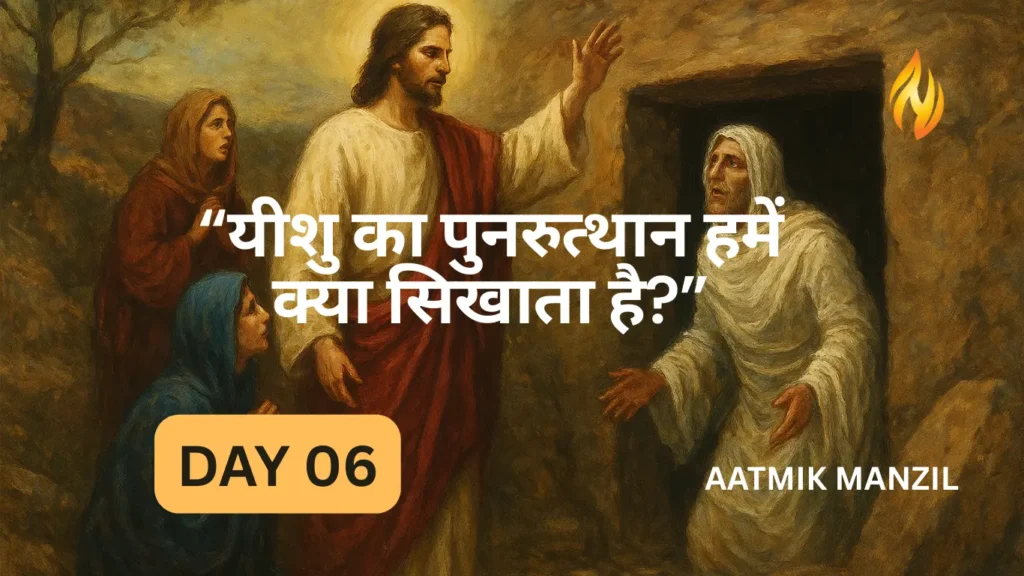 यीशु का पुनरुत्थान हमें क्या सिखाता है 1