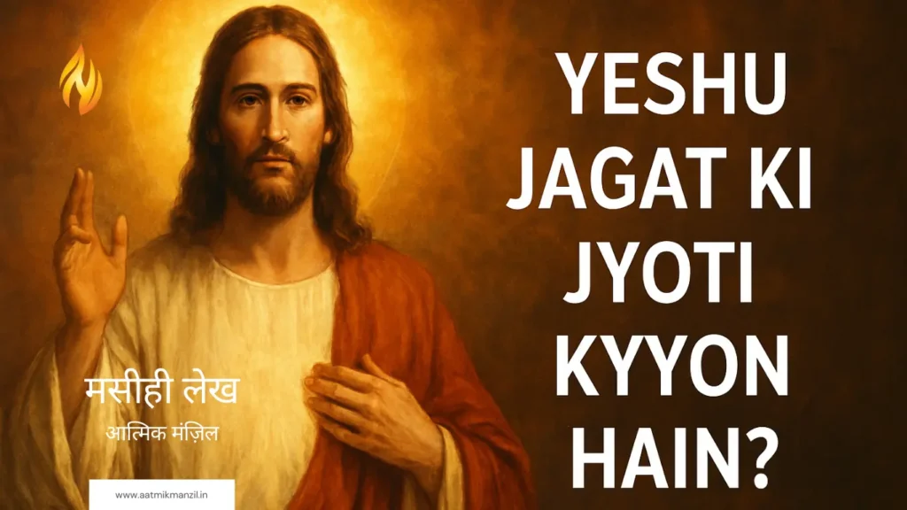 यीशु जगत की ज्योति क्यों हैं