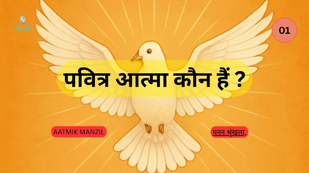 पवित्र आत्मा का वायदा