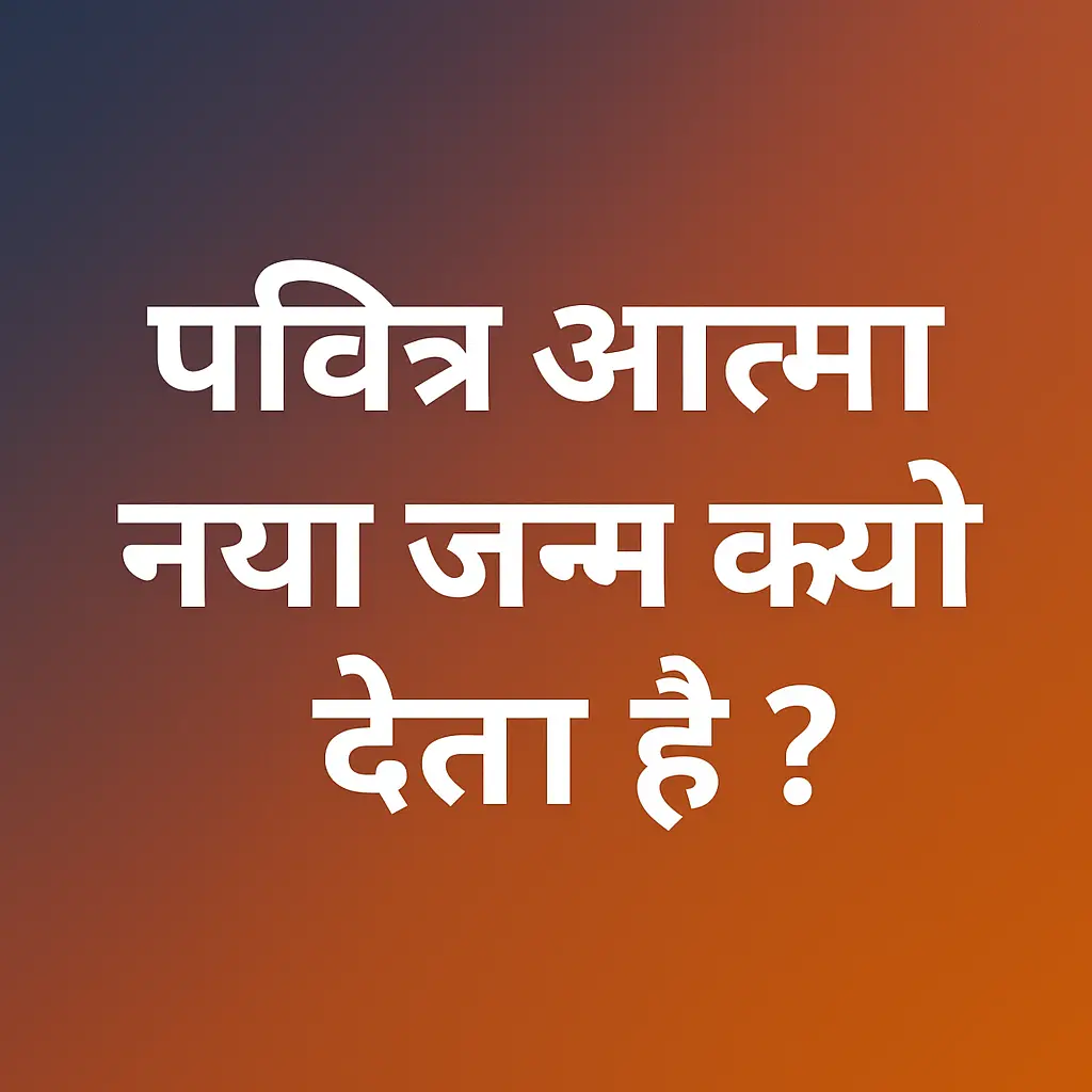 पवित्र आत्मा नया जन्म क्यों देता है