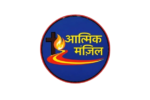 आत्मिक मंज़िल – बाइबल अध्ययन, आत्मिक मनन और मसीही शिक्षाओं की हिंदी वेबसाइट का लोगो
